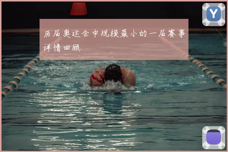 历届奥运会中规模最小的一届赛事详情回顾