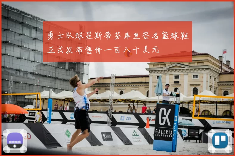 勇士队球星斯蒂芬库里签名篮球鞋正式发布售价一百八十美元