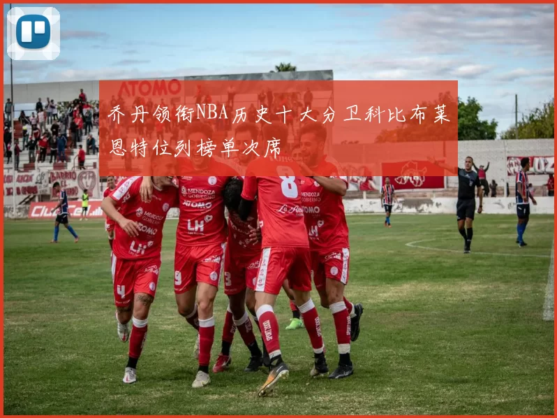 乔丹领衔NBA历史十大分卫科比布莱恩特位列榜单次席