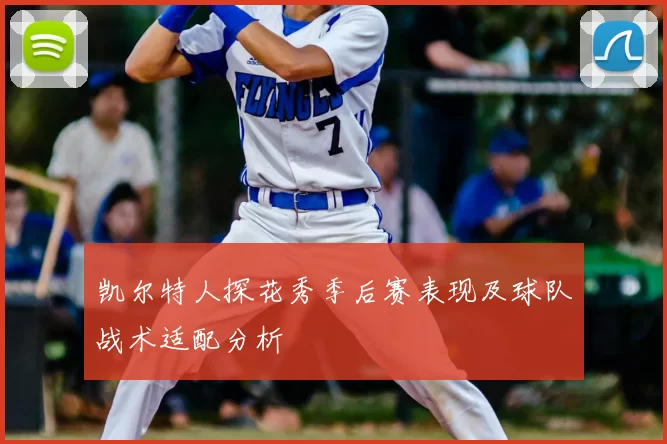 凯尔特人探花秀季后赛表现及球队战术适配分析