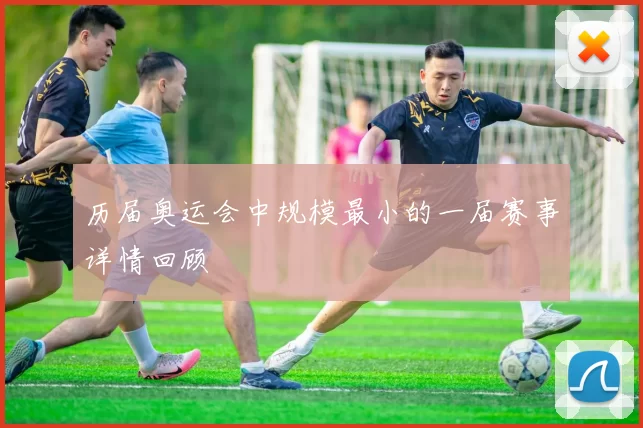 历届奥运会中规模最小的一届赛事详情回顾