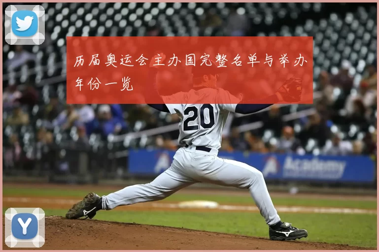 历届奥运会主办国完整名单与举办年份一览