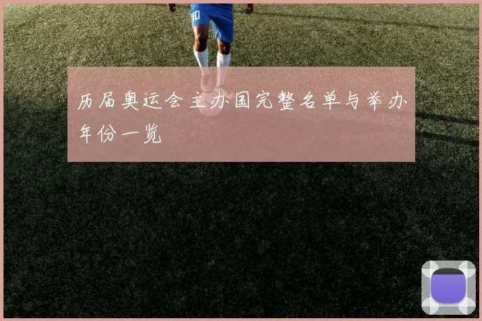 历届奥运会主办国完整名单与举办年份一览