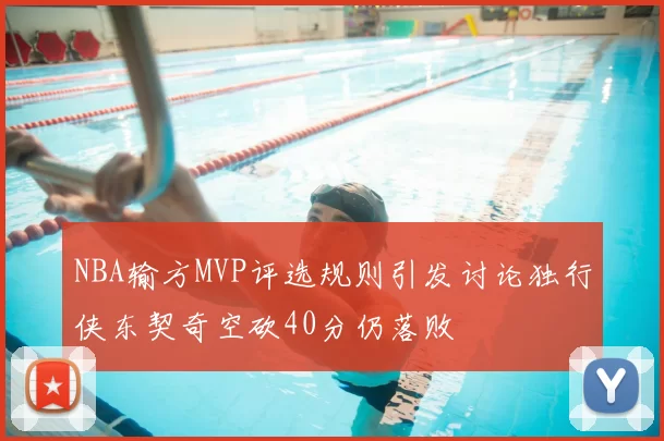 NBA输方MVP评选规则引发讨论独行侠东契奇空砍40分仍落败