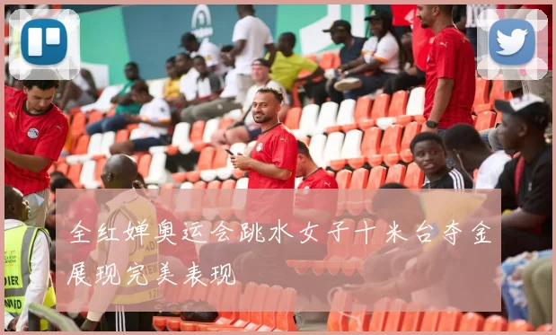 全红婵奥运会跳水女子十米台夺金展现完美表现