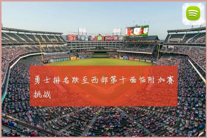 勇士排名跌至西部第十面临附加赛挑战